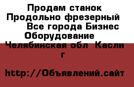 Продам станок Продольно-фрезерный 6640 - Все города Бизнес » Оборудование   . Челябинская обл.,Касли г.